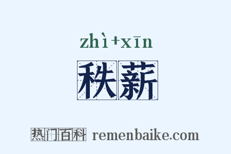 秩薪是什么意思的图片
